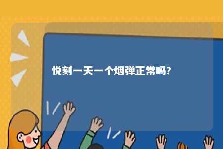 悦刻一天一个烟弹正常吗�？ 